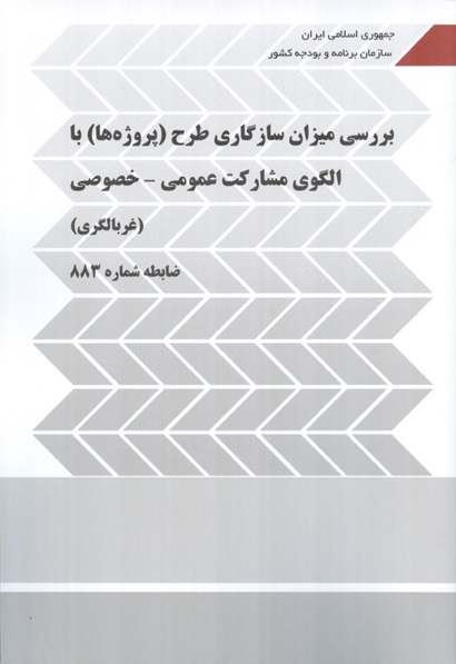 نشریه 883 بررسی میزان سازگاری طرح (پروژه ها) با الگوی مشارکت عمومی - خصوصی (غربالگری) انتشارات سازمان برنامه و بودجه کشور